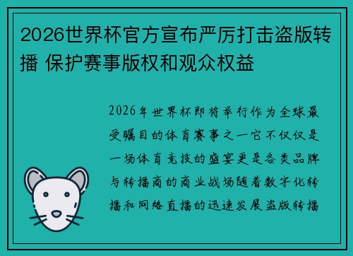 2026世界杯官方宣布严厉打击盗版转播 保护赛事版权和观众权益 2026世界杯官方宣布严厉打击盗版转播 保护赛事版权和观众权益