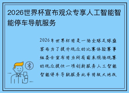 2026世界杯宣布观众专享人工智能智能停车导航服务 2026世界杯宣布观众专享人工智能智能停车导航服务