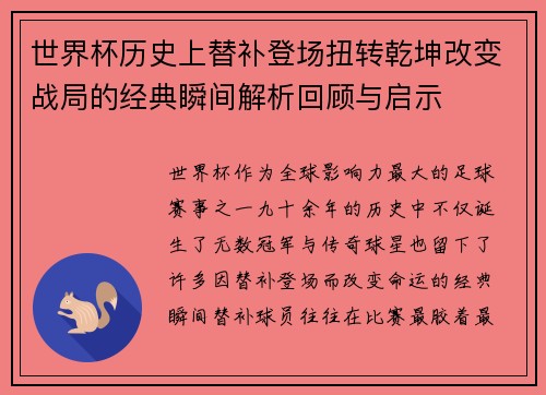 世界杯历史上替补登场扭转乾坤改变战局的经典瞬间解析回顾与启示 世界杯历史上替补登场扭转乾坤改变战局的经典瞬间解析回顾与启示