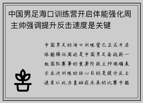 中国男足海口训练营开启体能强化周 主帅强调提升反击速度是关键 中国男足海口训练营开启体能强化周 主帅强调提升反击速度是关键