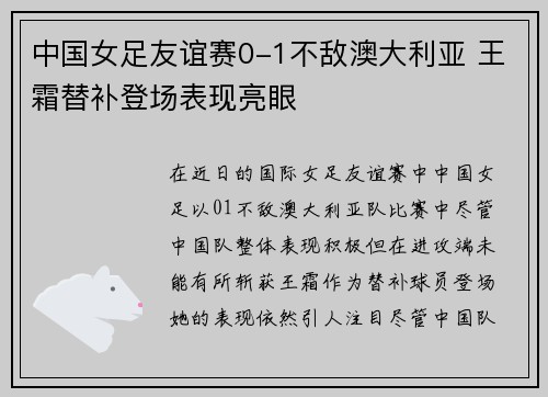 中国女足友谊赛0-1不敌澳大利亚 王霜替补登场表现亮眼 中国女足友谊赛0-1不敌澳大利亚 王霜替补登场表现亮眼