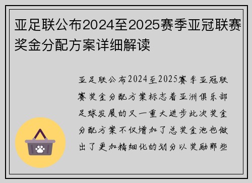 亚足联公布2024至2025赛季亚冠联赛奖金分配方案详细解读 亚足联公布2024至2025赛季亚冠联赛奖金分配方案详细解读