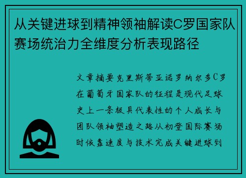 从关键进球到精神领袖解读C罗国家队赛场统治力全维度分析表现路径 从关键进球到精神领袖解读C罗国家队赛场统治力全维度分析表现路径