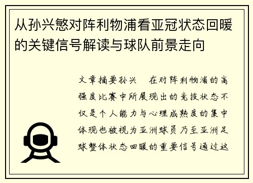 从孙兴慜对阵利物浦看亚冠状态回暖的关键信号解读与球队前景走向 从孙兴慜对阵利物浦看亚冠状态回暖的关键信号解读与球队前景走向
