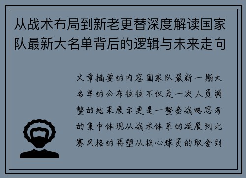 从战术布局到新老更替深度解读国家队最新大名单背后的逻辑与未来走向 从战术布局到新老更替深度解读国家队最新大名单背后的逻辑与未来走向