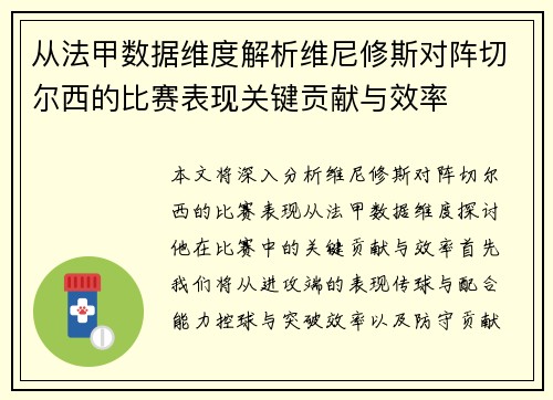 从法甲数据维度解析维尼修斯对阵切尔西的比赛表现关键贡献与效率 从法甲数据维度解析维尼修斯对阵切尔西的比赛表现关键贡献与效率