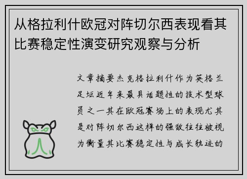 从格拉利什欧冠对阵切尔西表现看其比赛稳定性演变研究观察与分析 从格拉利什欧冠对阵切尔西表现看其比赛稳定性演变研究观察与分析