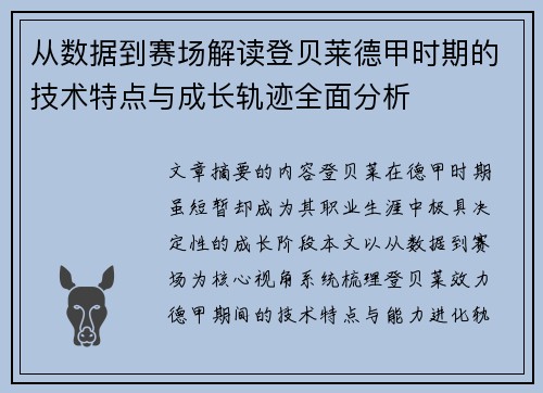 从数据到赛场解读登贝莱德甲时期的技术特点与成长轨迹全面分析 从数据到赛场解读登贝莱德甲时期的技术特点与成长轨迹全面分析