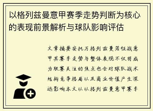 以格列兹曼意甲赛季走势判断为核心的表现前景解析与球队影响评估 以格列兹曼意甲赛季走势判断为核心的表现前景解析与球队影响评估