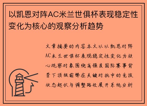 以凯恩对阵AC米兰世俱杯表现稳定性变化为核心的观察分析趋势 以凯恩对阵AC米兰世俱杯表现稳定性变化为核心的观察分析趋势