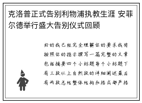 克洛普正式告别利物浦执教生涯 安菲尔德举行盛大告别仪式回顾 克洛普正式告别利物浦执教生涯 安菲尔德举行盛大告别仪式回顾