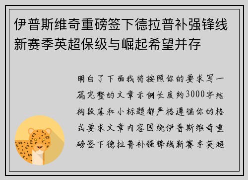 伊普斯维奇重磅签下德拉普补强锋线新赛季英超保级与崛起希望并存 伊普斯维奇重磅签下德拉普补强锋线新赛季英超保级与崛起希望并存