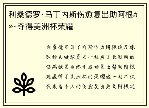 利桑德罗·马丁内斯伤愈复出助阿根廷夺得美洲杯荣耀