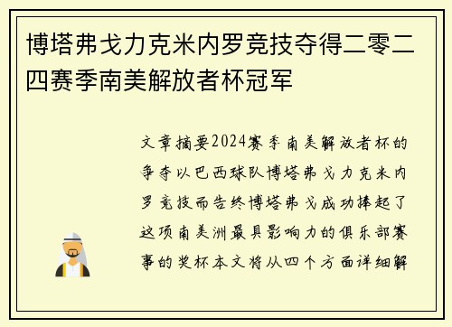 博塔弗戈力克米内罗竞技夺得二零二四赛季南美解放者杯冠军 博塔弗戈力克米内罗竞技夺得二零二四赛季南美解放者杯冠军