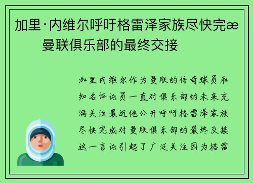 加里·内维尔呼吁格雷泽家族尽快完成曼联俱乐部的最终交接 加里·内维尔呼吁格雷泽家族尽快完成曼联俱乐部的最终交接