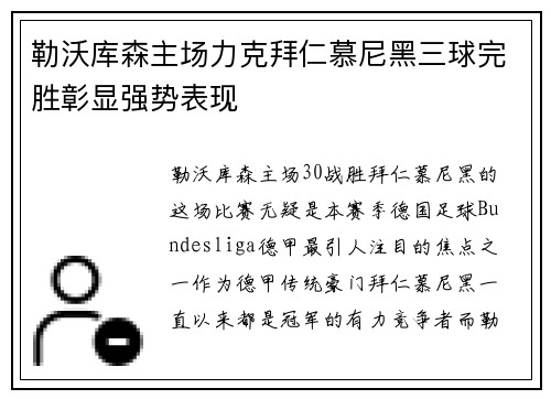 勒沃库森主场力克拜仁慕尼黑三球完胜彰显强势表现 勒沃库森主场力克拜仁慕尼黑三球完胜彰显强势表现