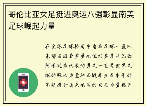 哥伦比亚女足挺进奥运八强彰显南美足球崛起力量