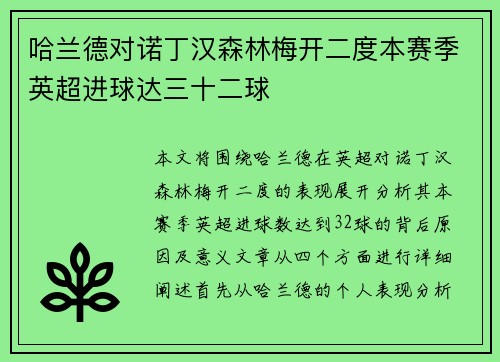 哈兰德对诺丁汉森林梅开二度本赛季英超进球达三十二球 哈兰德对诺丁汉森林梅开二度本赛季英超进球达三十二球