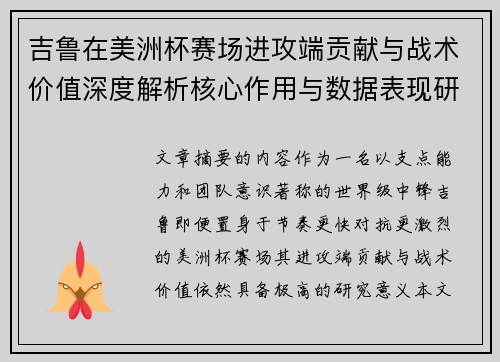 吉鲁在美洲杯赛场进攻端贡献与战术价值深度解析核心作用与数据表现研究 吉鲁在美洲杯赛场进攻端贡献与战术价值深度解析核心作用与数据表现研究