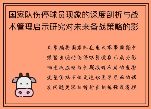 国家队伤停球员现象的深度剖析与战术管理启示研究对未来备战策略的影响