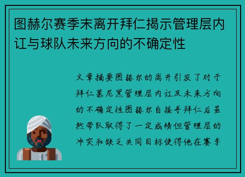 图赫尔赛季末离开拜仁揭示管理层内讧与球队未来方向的不确定性 图赫尔赛季末离开拜仁揭示管理层内讧与球队未来方向的不确定性