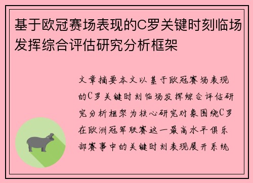 基于欧冠赛场表现的C罗关键时刻临场发挥综合评估研究分析框架