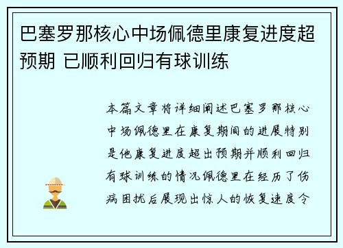 巴塞罗那核心中场佩德里康复进度超预期 已顺利回归有球训练 巴塞罗那核心中场佩德里康复进度超预期 已顺利回归有球训练