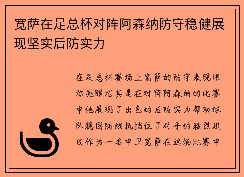 宽萨在足总杯对阵阿森纳防守稳健展现坚实后防实力 宽萨在足总杯对阵阿森纳防守稳健展现坚实后防实力