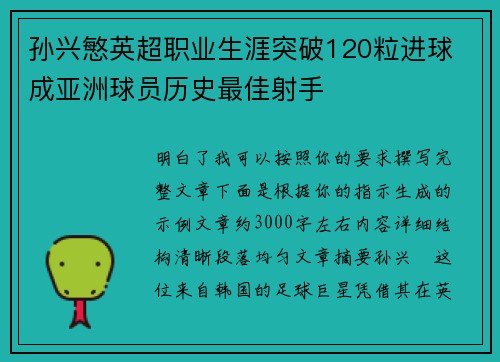 孙兴慜英超职业生涯突破120粒进球 成亚洲球员历史最佳射手 孙兴慜英超职业生涯突破120粒进球 成亚洲球员历史最佳射手