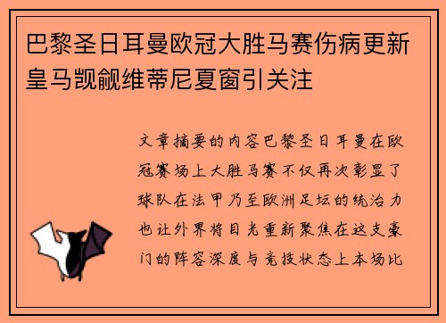 巴黎圣日耳曼欧冠大胜马赛伤病更新皇马觊觎维蒂尼夏窗引关注 巴黎圣日耳曼欧冠大胜马赛伤病更新皇马觊觎维蒂尼夏窗引关注