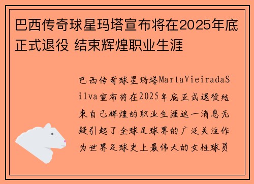 巴西传奇球星玛塔宣布将在2025年底正式退役 结束辉煌职业生涯 巴西传奇球星玛塔宣布将在2025年底正式退役 结束辉煌职业生涯