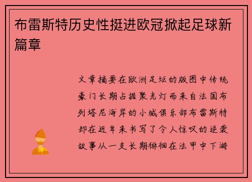 布雷斯特历史性挺进欧冠掀起足球新篇章 布雷斯特历史性挺进欧冠掀起足球新篇章