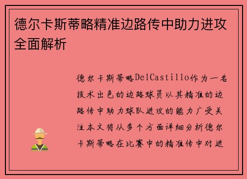 德尔卡斯蒂略精准边路传中助力进攻全面解析