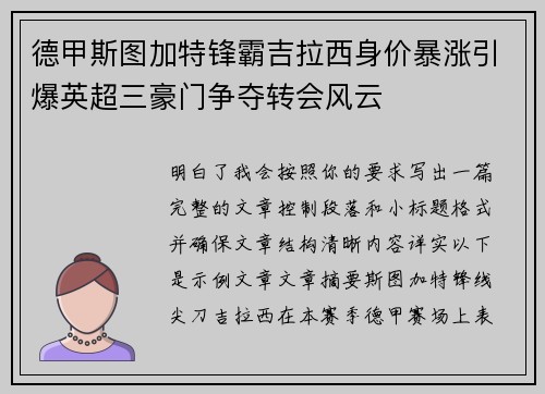 德甲斯图加特锋霸吉拉西身价暴涨引爆英超三豪门争夺转会风云 德甲斯图加特锋霸吉拉西身价暴涨引爆英超三豪门争夺转会风云
