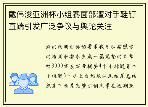 戴伟浚亚洲杯小组赛面部遭对手鞋钉直踹引发广泛争议与舆论关注 戴伟浚亚洲杯小组赛面部遭对手鞋钉直踹引发广泛争议与舆论关注