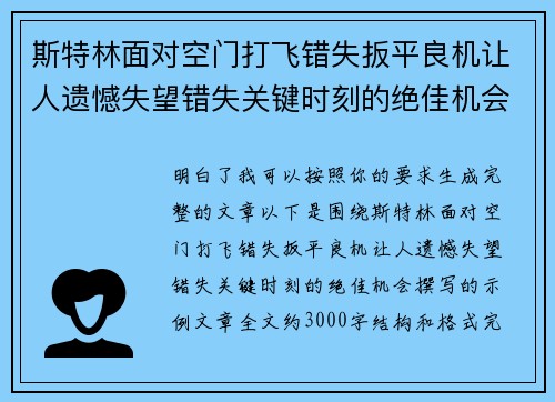 斯特林面对空门打飞错失扳平良机让人遗憾失望错失关键时刻的绝佳机会 斯特林面对空门打飞错失扳平良机让人遗憾失望错失关键时刻的绝佳机会