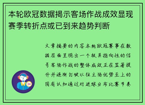 本轮欧冠数据揭示客场作战成效显现赛季转折点或已到来趋势判断 本轮欧冠数据揭示客场作战成效显现赛季转折点或已到来趋势判断