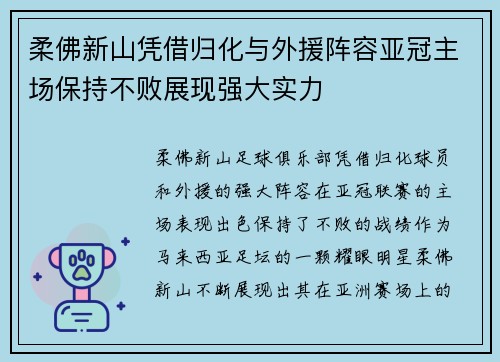 柔佛新山凭借归化与外援阵容亚冠主场保持不败展现强大实力 柔佛新山凭借归化与外援阵容亚冠主场保持不败展现强大实力
