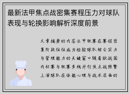 最新法甲焦点战密集赛程压力对球队表现与轮换影响解析深度前景 最新法甲焦点战密集赛程压力对球队表现与轮换影响解析深度前景