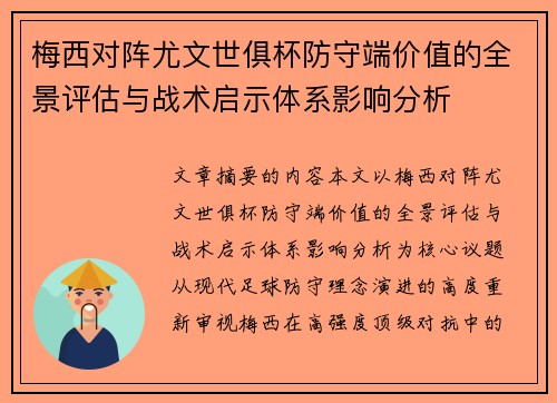 梅西对阵尤文世俱杯防守端价值的全景评估与战术启示体系影响分析