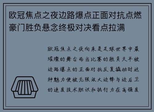 欧冠焦点之夜边路爆点正面对抗点燃豪门胜负悬念终极对决看点拉满