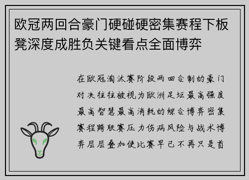 欧冠两回合豪门硬碰硬密集赛程下板凳深度成胜负关键看点全面博弈 欧冠两回合豪门硬碰硬密集赛程下板凳深度成胜负关键看点全面博弈