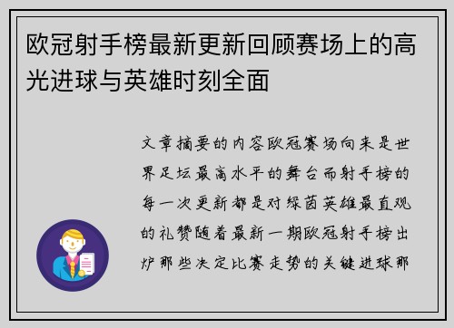 欧冠射手榜最新更新回顾赛场上的高光进球与英雄时刻全面 欧冠射手榜最新更新回顾赛场上的高光进球与英雄时刻全面