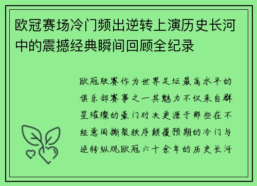 欧冠赛场冷门频出逆转上演历史长河中的震撼经典瞬间回顾全纪录 欧冠赛场冷门频出逆转上演历史长河中的震撼经典瞬间回顾全纪录