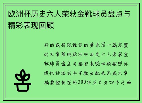 欧洲杯历史六人荣获金靴球员盘点与精彩表现回顾 欧洲杯历史六人荣获金靴球员盘点与精彩表现回顾