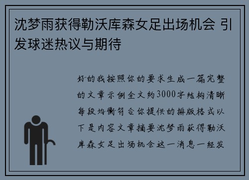 沈梦雨获得勒沃库森女足出场机会 引发球迷热议与期待 沈梦雨获得勒沃库森女足出场机会 引发球迷热议与期待