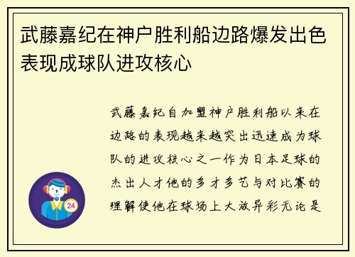 武藤嘉纪在神户胜利船边路爆发出色表现成球队进攻核心 武藤嘉纪在神户胜利船边路爆发出色表现成球队进攻核心