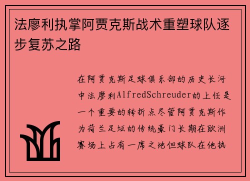 法廖利执掌阿贾克斯战术重塑球队逐步复苏之路 法廖利执掌阿贾克斯战术重塑球队逐步复苏之路