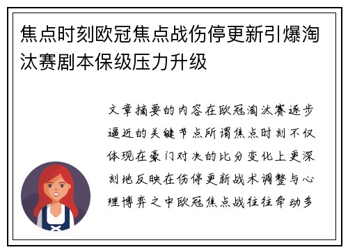 焦点时刻欧冠焦点战伤停更新引爆淘汰赛剧本保级压力升级