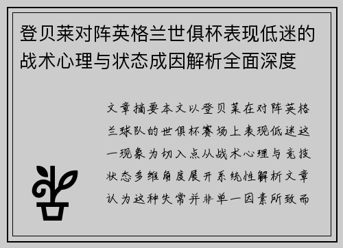 登贝莱对阵英格兰世俱杯表现低迷的战术心理与状态成因解析全面深度